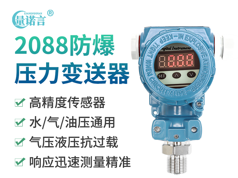 2088防爆款压力变送器
