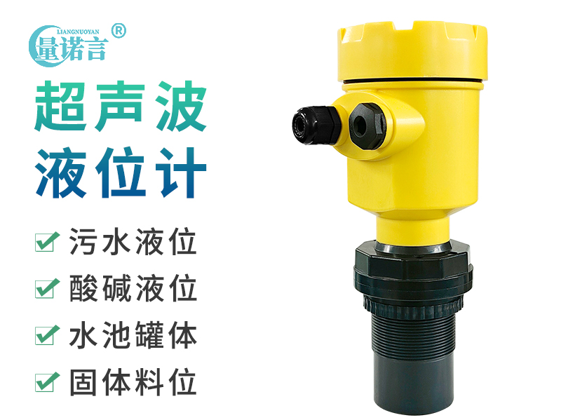 超声波液位计
