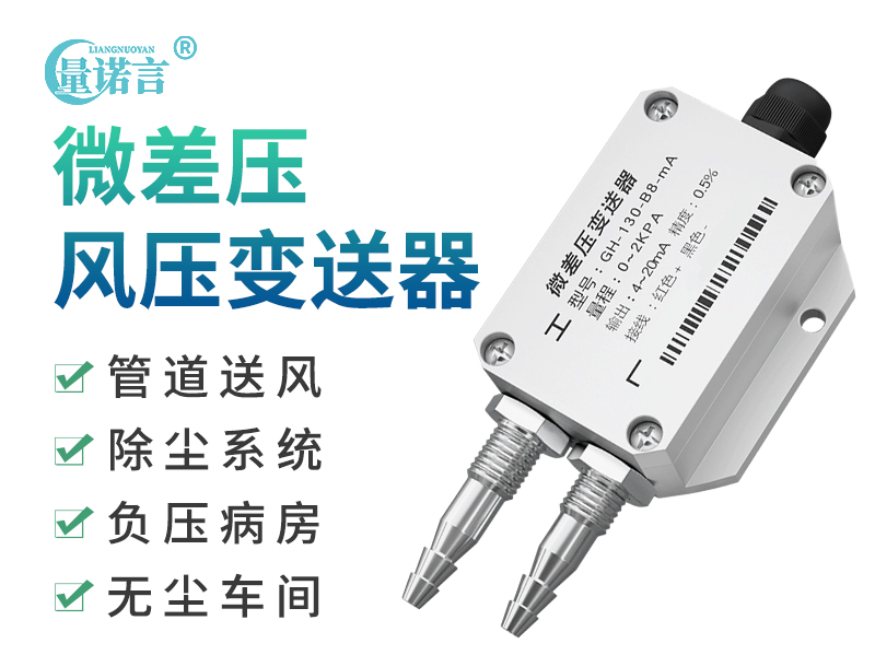 微差压 风压变送器